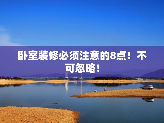 卧室装修必须注意的8点！不可忽略！