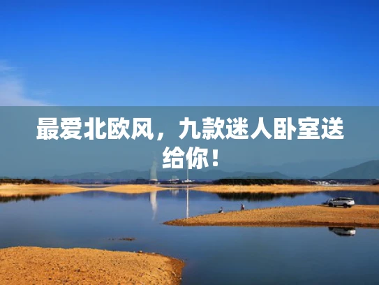 最爱北欧风，九款迷人卧室送给你！