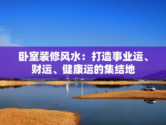 卧室装修风水：打造事业运、财运、健康运的集结地
