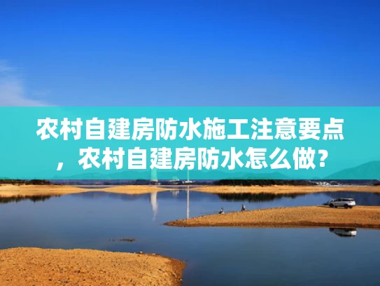 农村自建房防水施工注意要点，农村自建房防水怎么做？