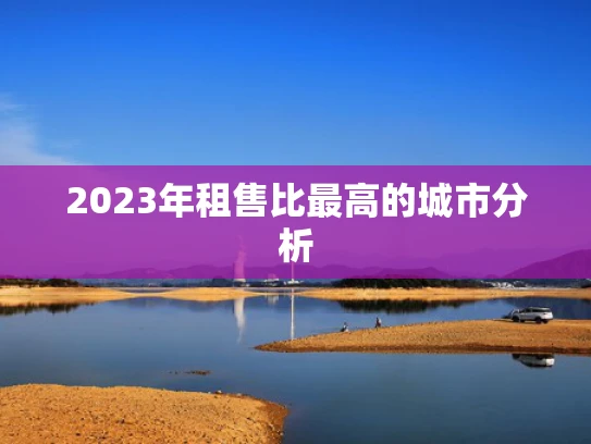 2023年租售比最高的城市分析