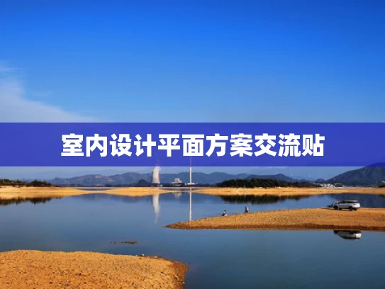 室内设计平面方案交流贴
