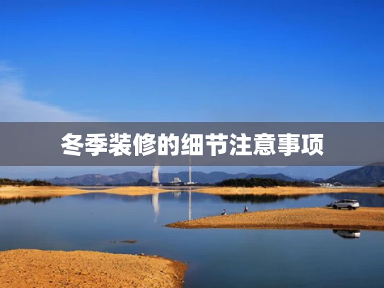 冬季装修的细节注意事项