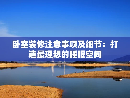 卧室装修注意事项及细节：打造最理想的睡眠空间