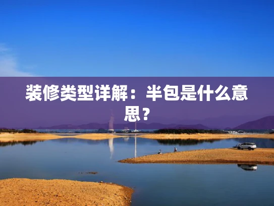 装修类型详解：半包是什么意思？