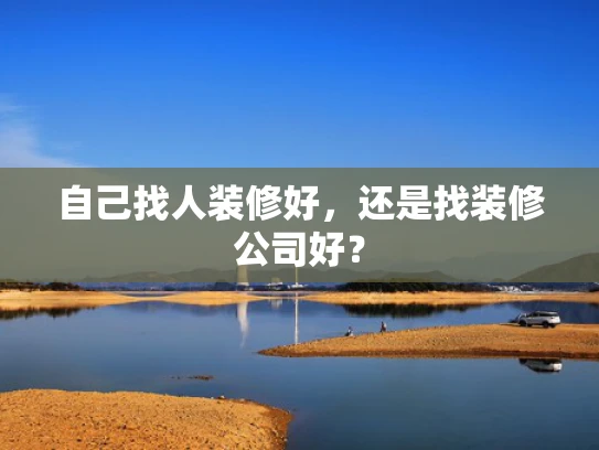 自己找人装修好，还是找装修公司好？