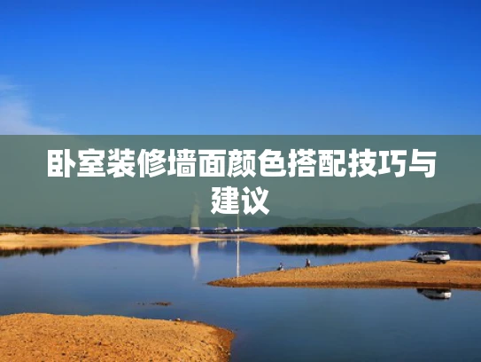 卧室装修墙面颜色搭配技巧与建议