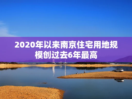 2020年以来南京住宅用地规模创过去6年最高