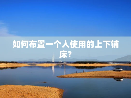 如何布置一个人使用的上下铺床？