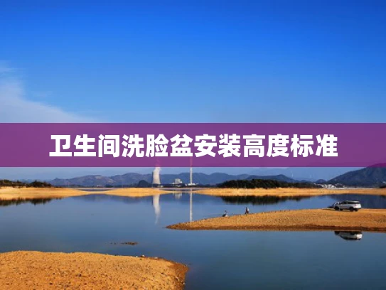 卫生间洗脸盆安装高度标准