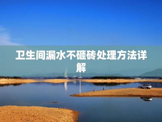 卫生间漏水不砸砖处理方法详解