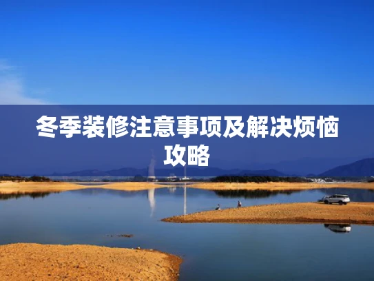 冬季装修注意事项及解决烦恼攻略