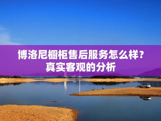 博洛尼橱柜售后服务怎么样？真实客观的分析