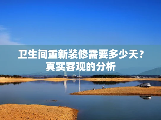 卫生间重新装修需要多少天？真实客观的分析