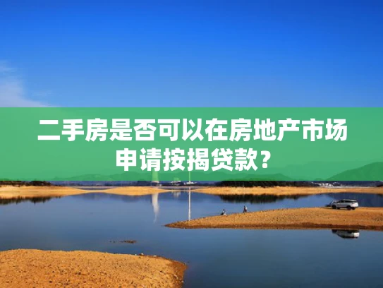 二手房是否可以在房地产市场申请按揭贷款？