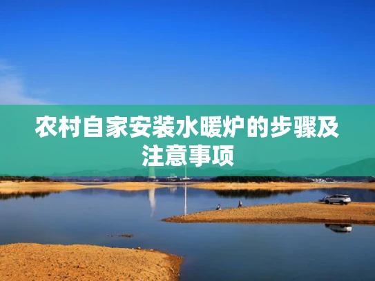 农村自家安装水暖炉的步骤及注意事项