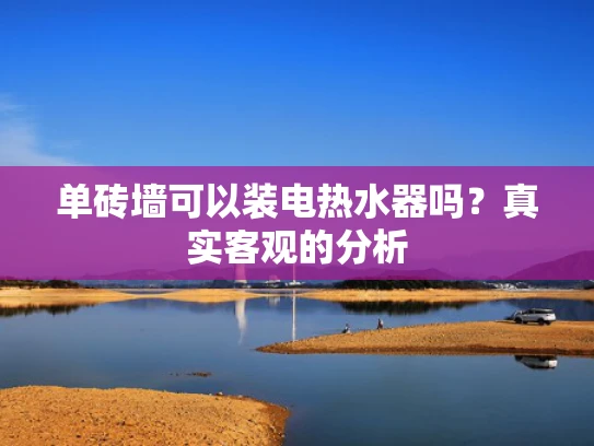 单砖墙可以装电热水器吗？真实客观的分析