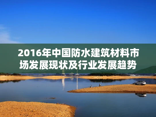 2016年中国防水建筑材料市场发展现状及行业发展趋势