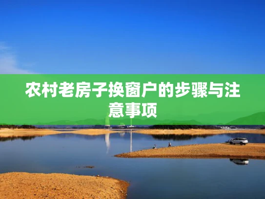 农村老房子换窗户的步骤与注意事项