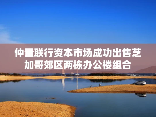 仲量联行资本市场成功出售芝加哥郊区两栋办公楼组合
