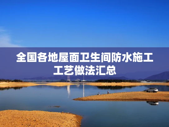 全国各地屋面卫生间防水施工工艺做法汇总