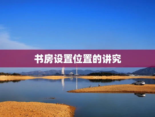 书房设置位置的讲究