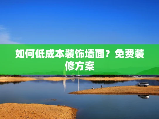 如何低成本装饰墙面?免费装修方案 如何低成本装饰墙面?免费装修方案