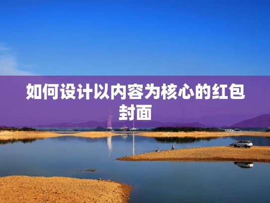 如何设计以内容为核心的红包封面 如何设计以内容为核心的红包封面