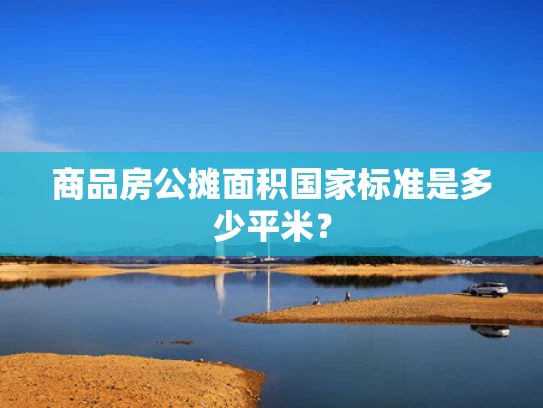 商品房公摊面积国家标准是多少平米？