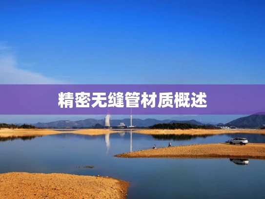 精密无缝管材质概述