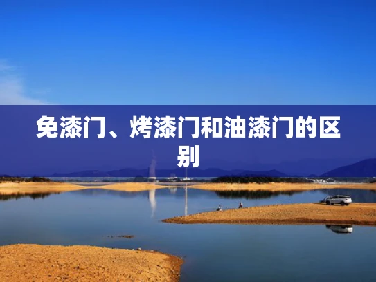 免漆门、烤漆门和油漆门的区别