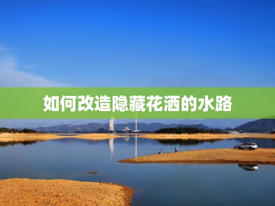 如何改造隐藏花洒的水路
