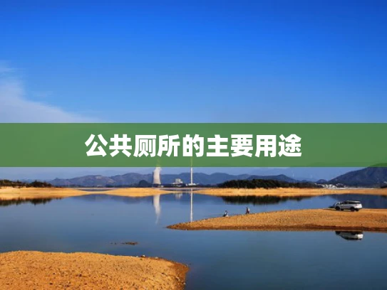 公共厕所的主要用途