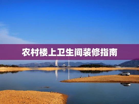 农村楼上卫生间装修指南