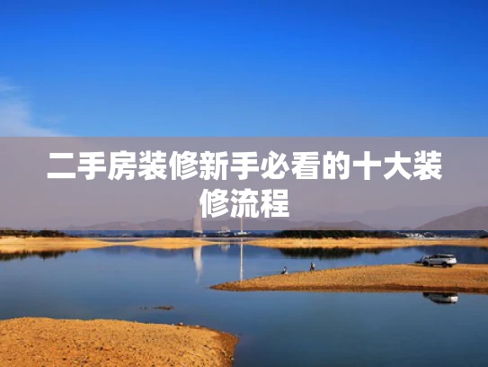 二手房装修新手必看的十大装修流程