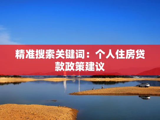 精准搜索关键词：个人住房贷款政策建议