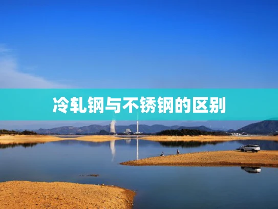 冷轧钢与不锈钢的区别