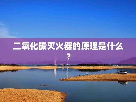 二氧化碳灭火器的原理是什么？