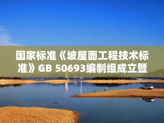 国家标准《坡屋面工程技术标准》GB 50693编制组成立暨修订第一次工作会议在北京召开
