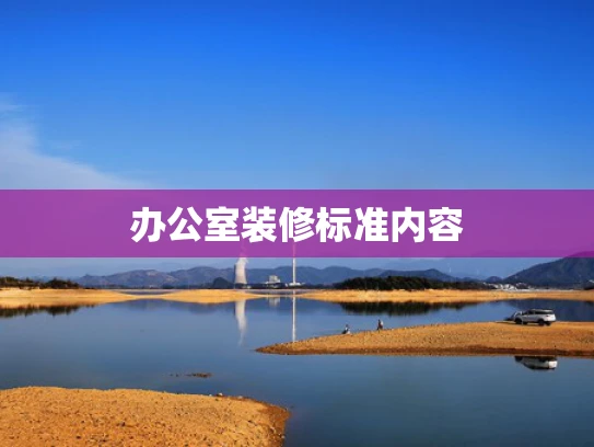 办公室装修标准内容