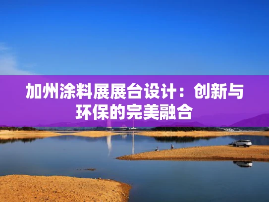 加州涂料展展台设计：创新与环保的完美融合