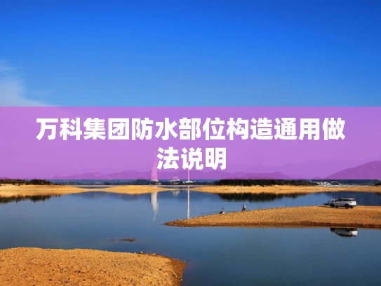 万科集团防水部位构造通用做法说明