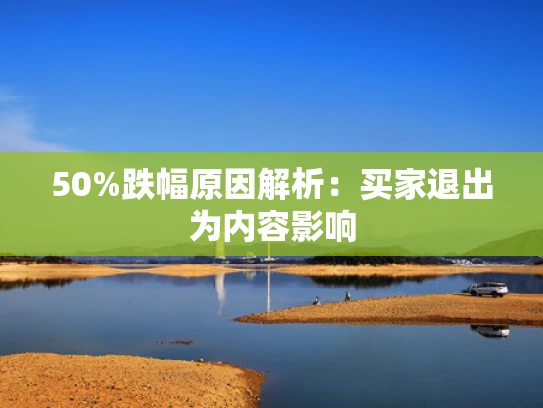50%跌幅原因解析：买家退出为内容影响