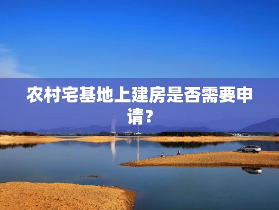 农村宅基地上建房是否需要申请？