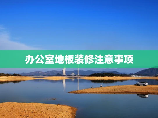 办公室地板装修注意事项