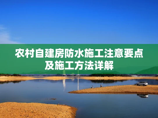 农村自建房防水施工注意要点及施工方法详解