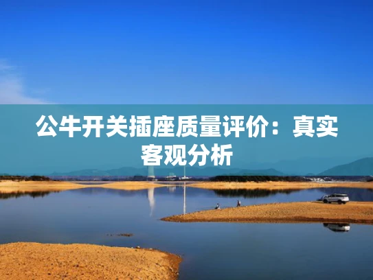 公牛开关插座质量评价：真实客观分析