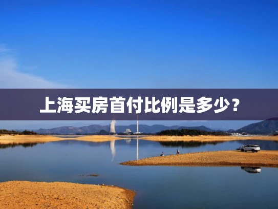 上海买房首付比例是多少？