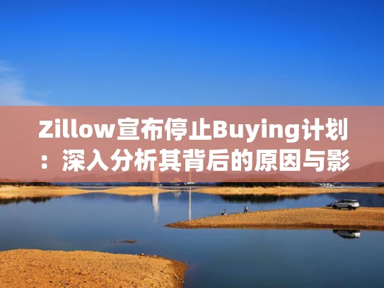 Zillow宣布停止Buying计划：深入分析其背后的原因与影响