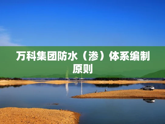万科集团防水（渗）体系编制原则